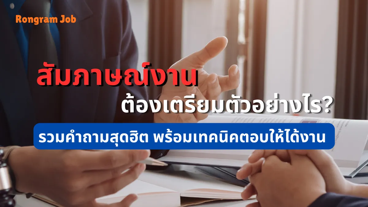 2. สัมภาษณ์งาน แก้ไข