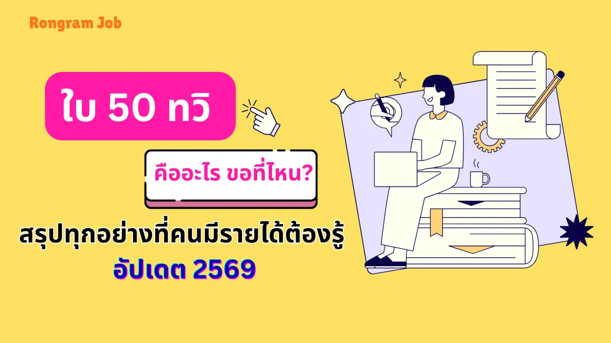 21. ใบ 50 ทวิ