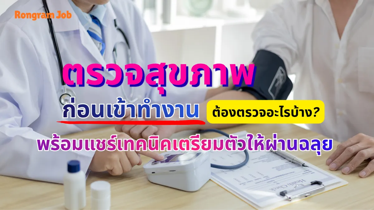 24. ตรวจสุขภาพก่อนเข้าทำงาน