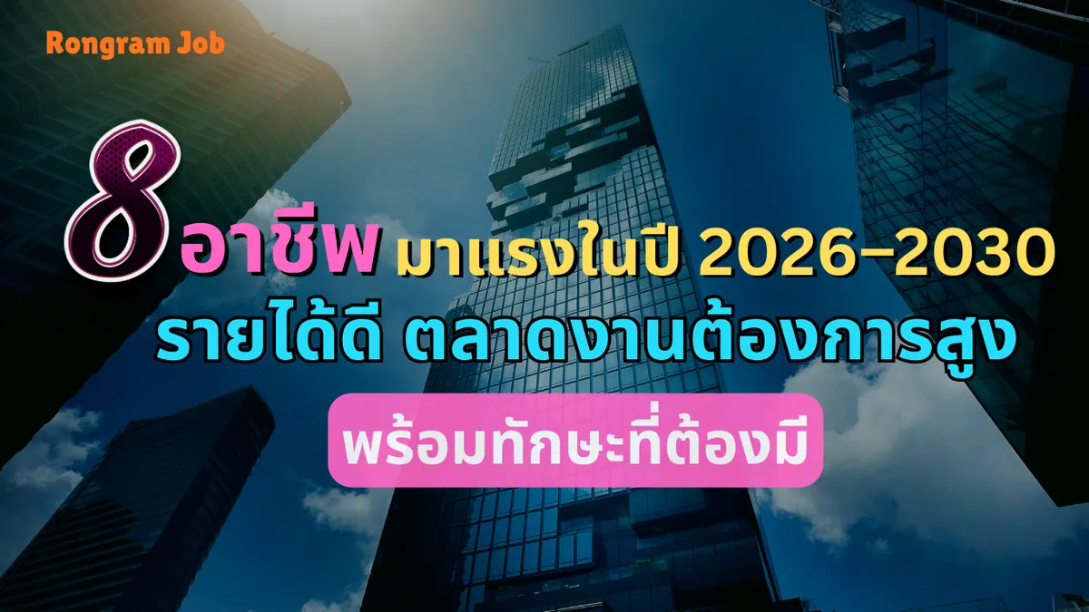 5. 8 อาชีพมาแรง ในปี 2026–2030 แก้ไข