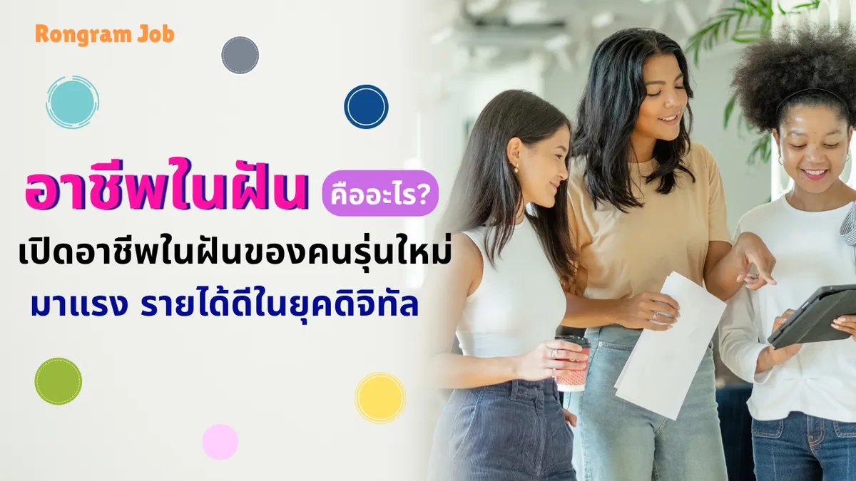 6. อาชีพในฝัน คืออะไร  (ฉบับใหม่)