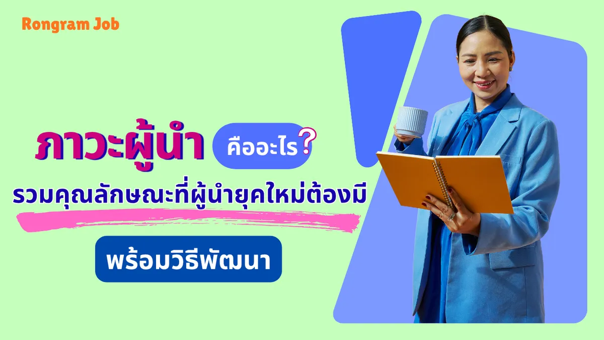 ภาวะผู้นำ