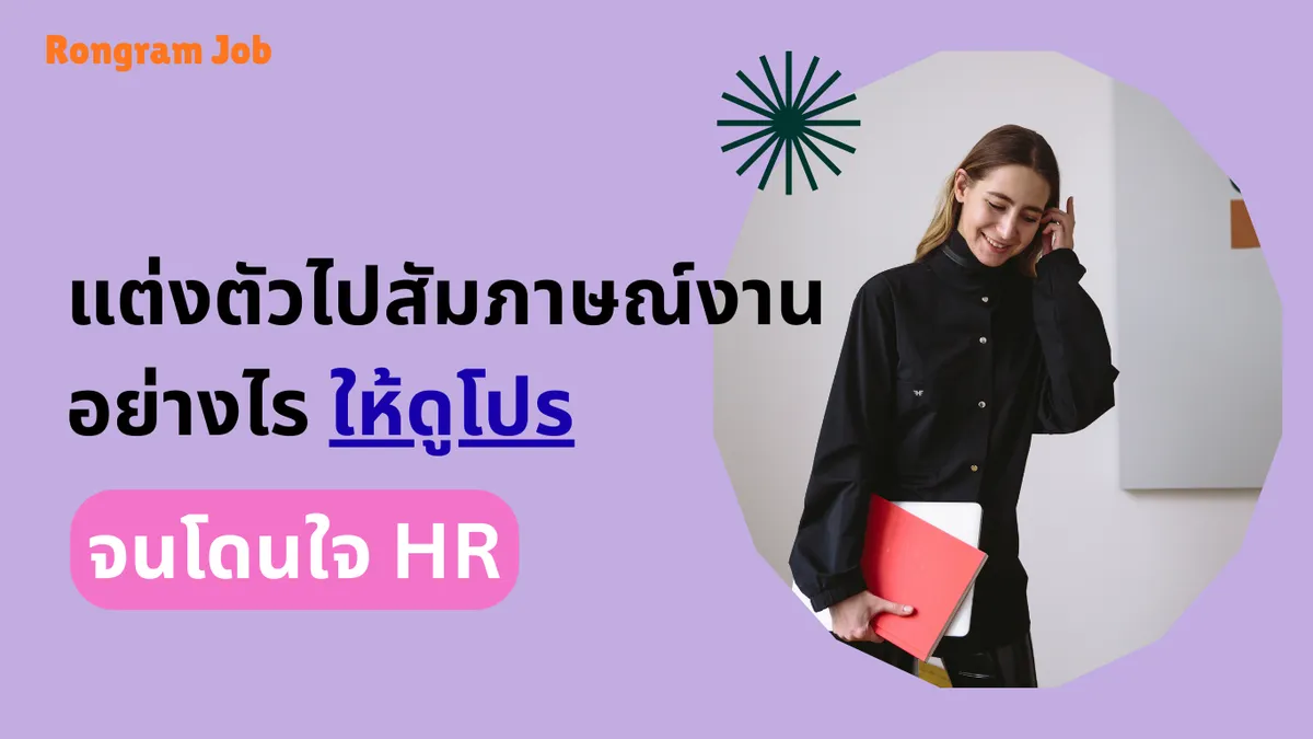 แต่งตัวไปสัมภาษณ์งานอย่างไรให้ดูโปร จนโดนใจ HR (1) แต่งตัวไปสัมภาษณ์งานอย่างไรให้ดูโปร จนโดนใจ HR (1)