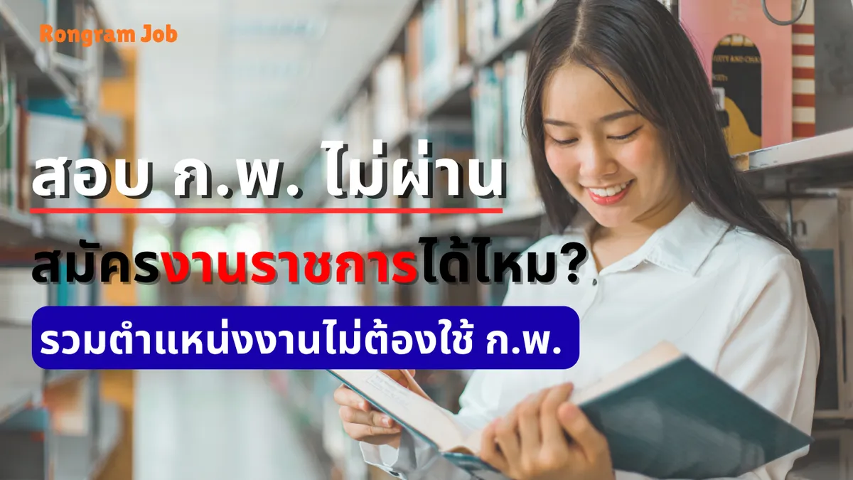 สมัครงานราชการ 3