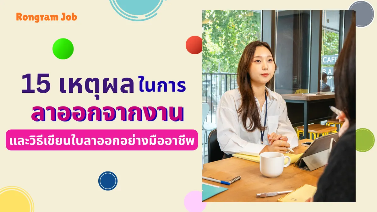 เหตุผลในการลาออก