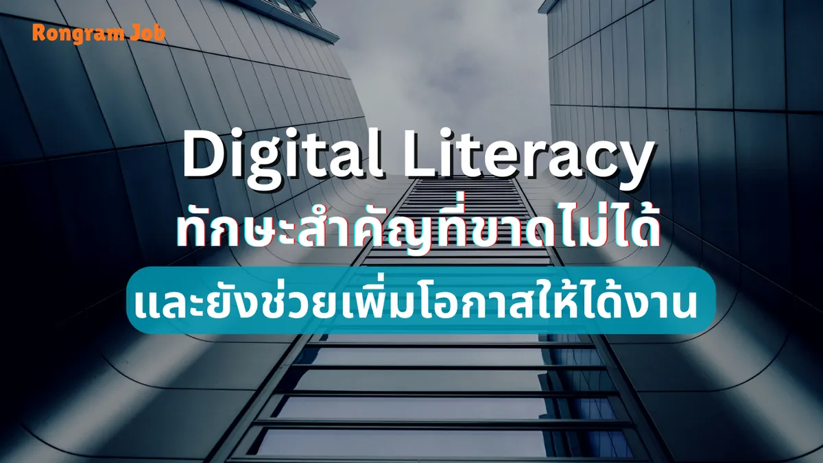 เจาะลึก digital literacy