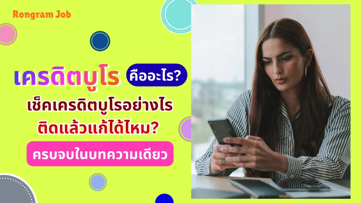 เครดิตบูโร แก้ไขคำว่า เช็ก
