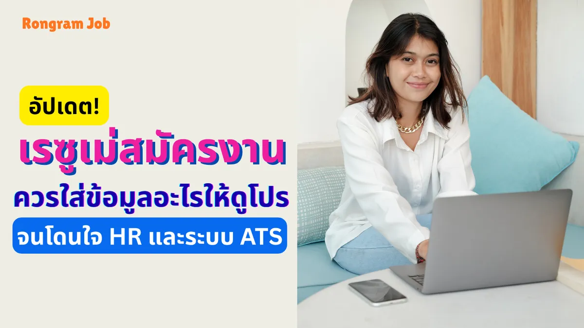เรซูเม่สมัครงาน แก้ไข