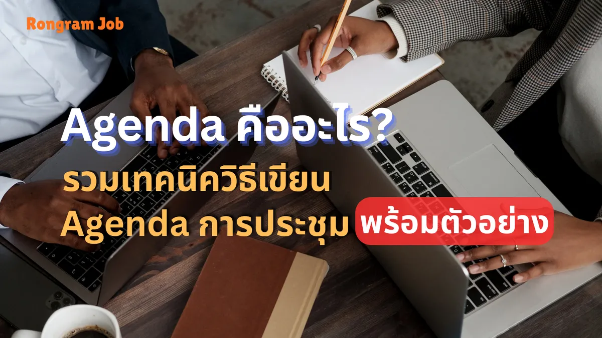 agenda คืออะไร agenda คืออะไร