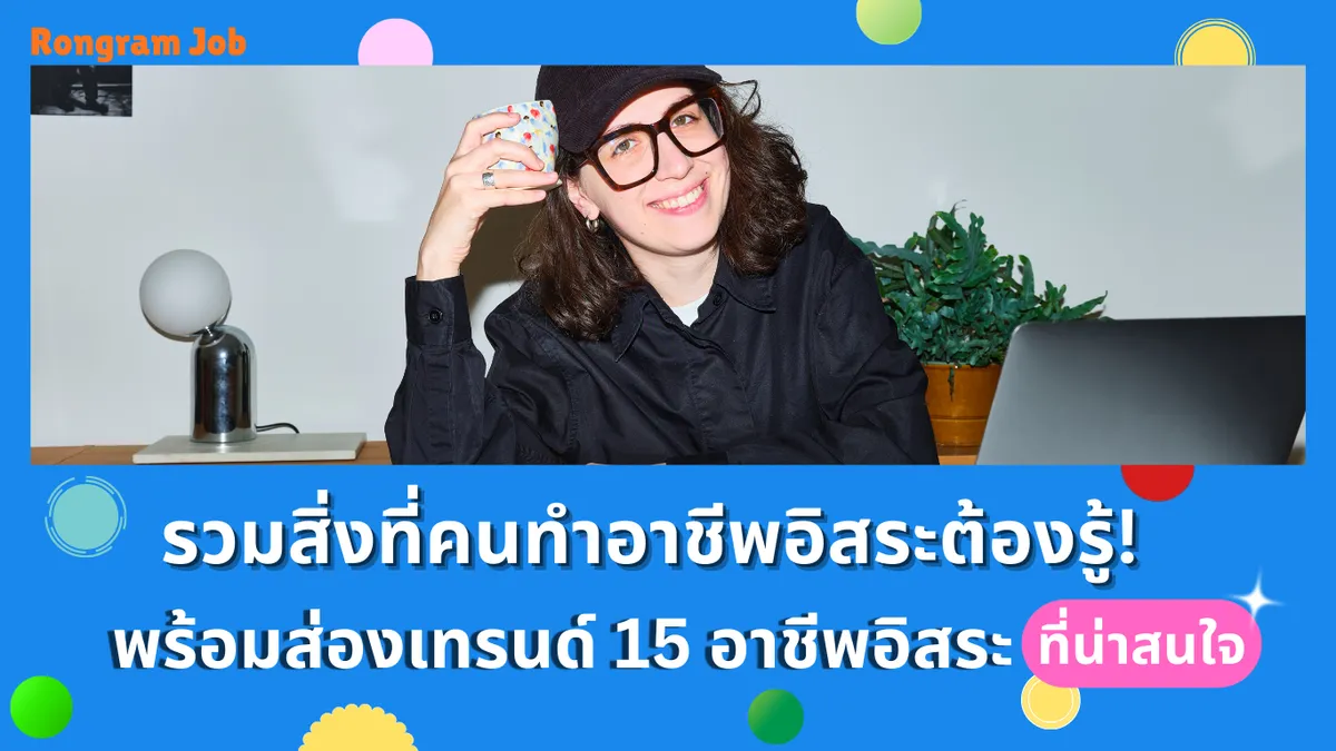 รวมสิ่งที่คนทำอาชีพอิสระต้องรู้ พร้อมส่องเทรนด์ 15 อาชีพอิสระที่น่าสนใจ
