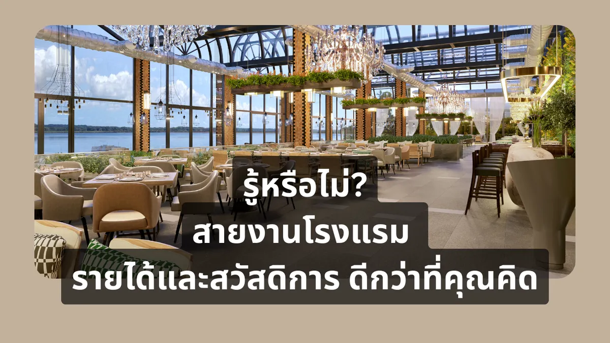 รู้หรือไม่ สมัครงาน-ทำงานโรงแรม รายได้และสวัสดิการดีกว่าที่คุณคิด