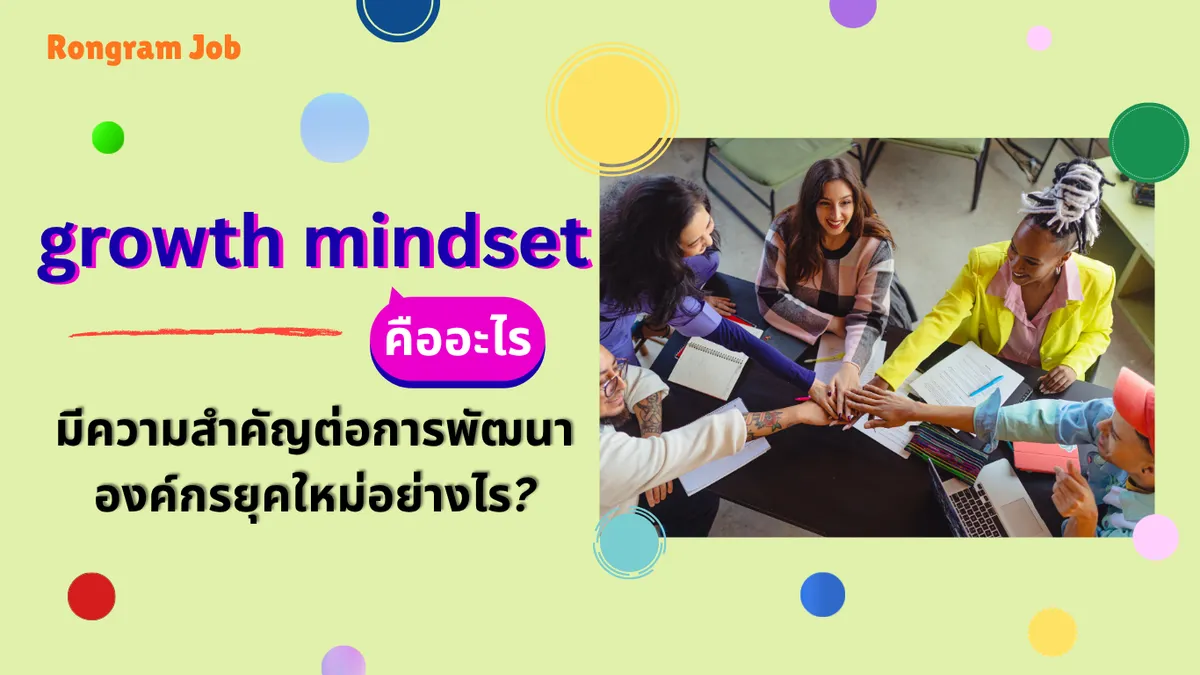 growth mindset คือ