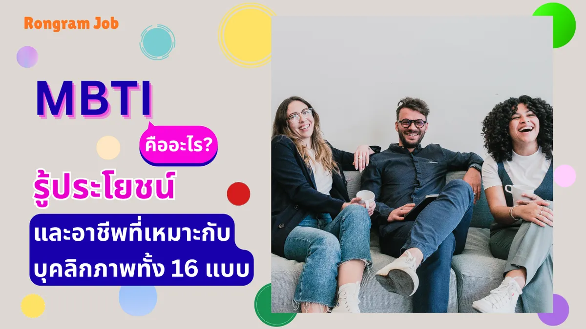 mbti คืออะไร