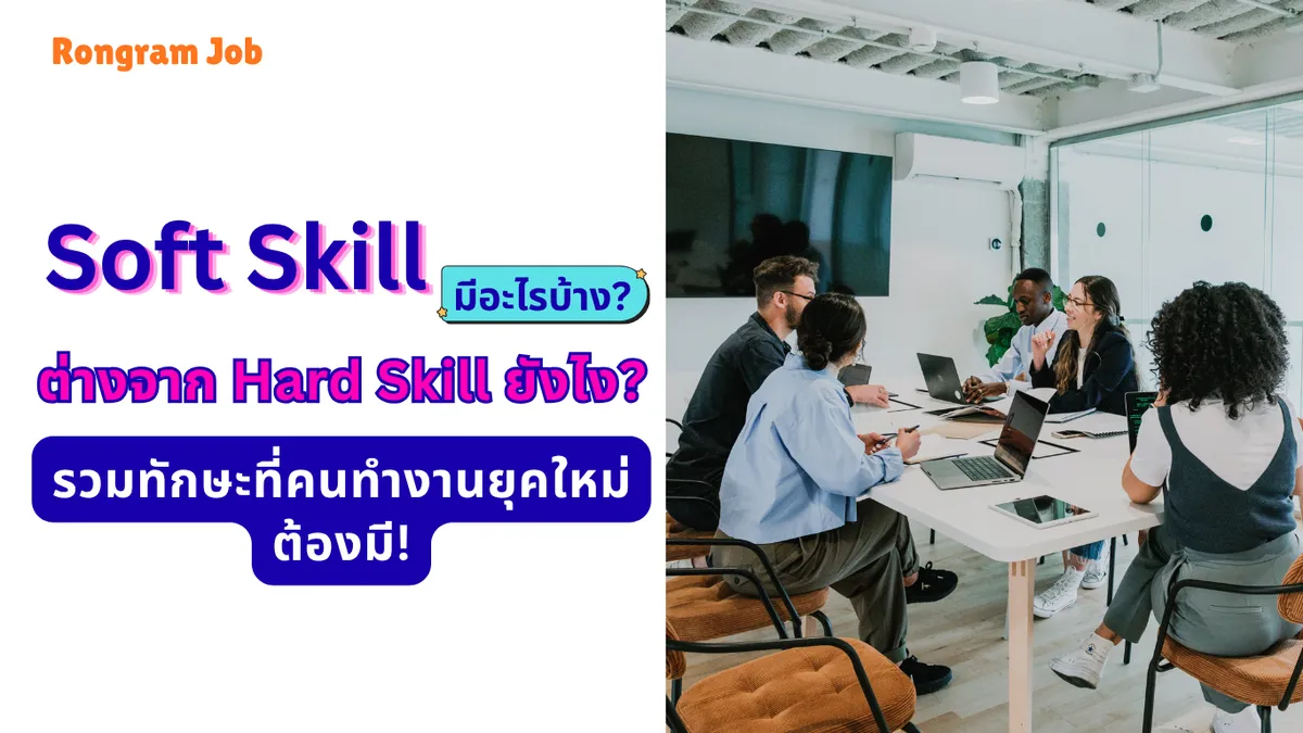 soft skill มีอะไรบ้าง